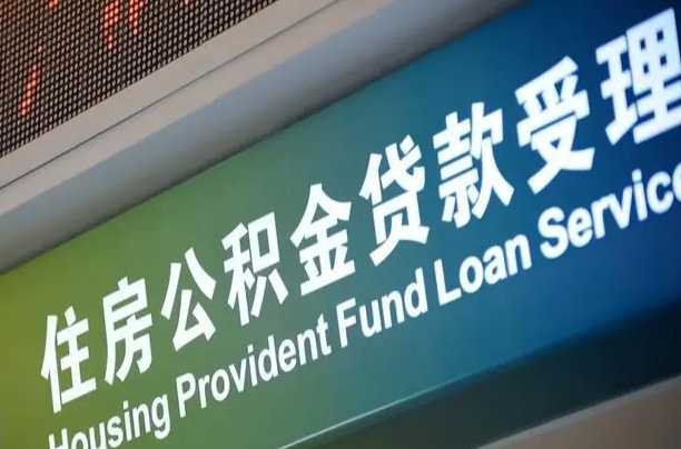 公积金的年终结算是什么-襄阳公积金代办平台